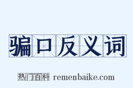 骗口反义词是什么意思的图片